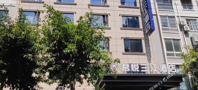 绵阳君悦三江主题酒店图片