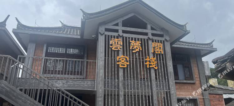 云梦阁客栈(同心镇那柯里茶马驿站店)图片