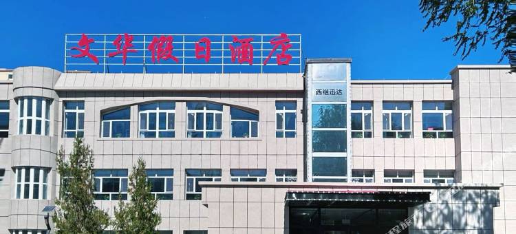 精河文华假日酒店图片