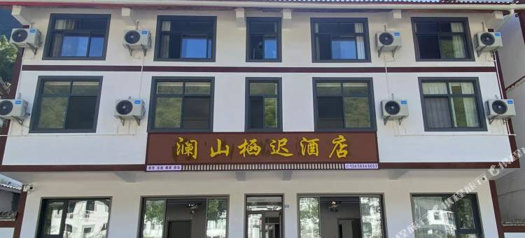 澜山栖迟酒店图片
