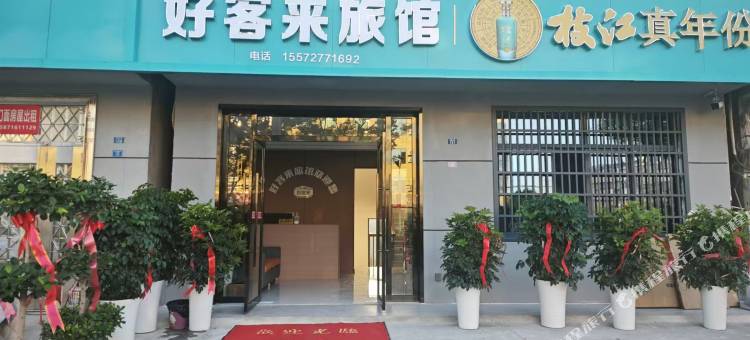 枝江好客来旅馆图片
