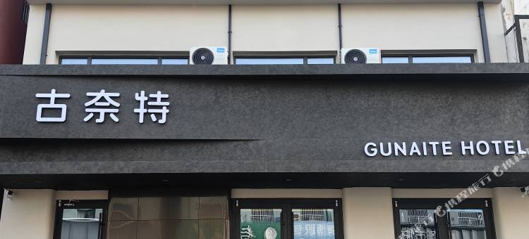 古奈特酒店图片