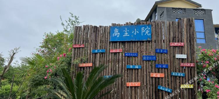 离尘小院图片