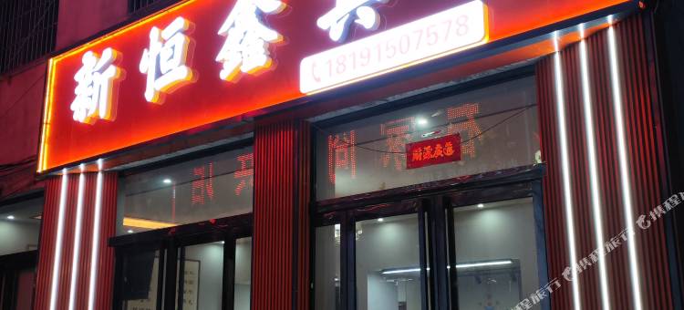 新恒鑫宾馆(富平烟草局店)图片