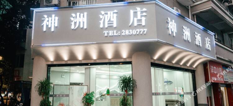 宁德神洲酒店图片