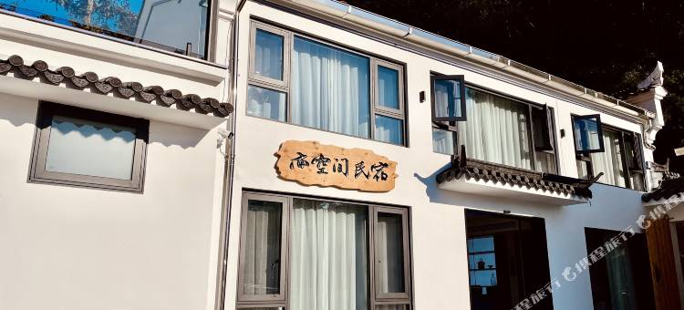 亦空间民宿(凤凰松店)图片