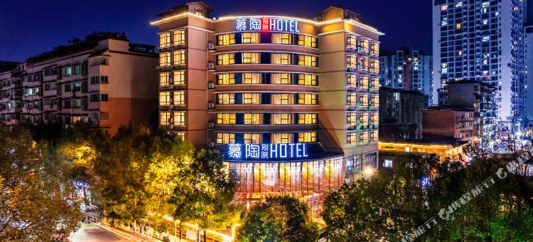 慕陶别院酒店(遵义会议会址店)图片