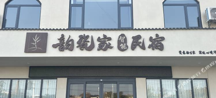韵瓷家民宿(景德镇罗家机场店)图片