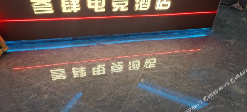 叁肆电竞酒店图片