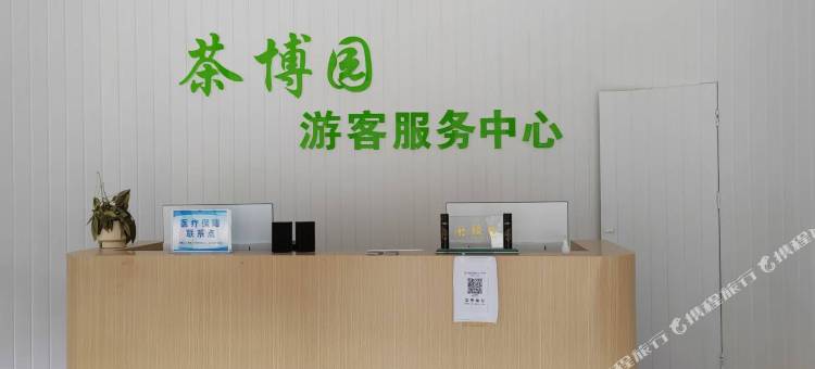 丽呈别院·茶博园图片