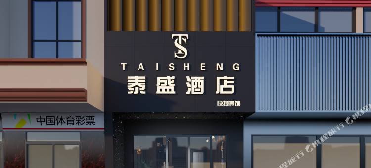 泰盛酒店(东方高铁站店)图片