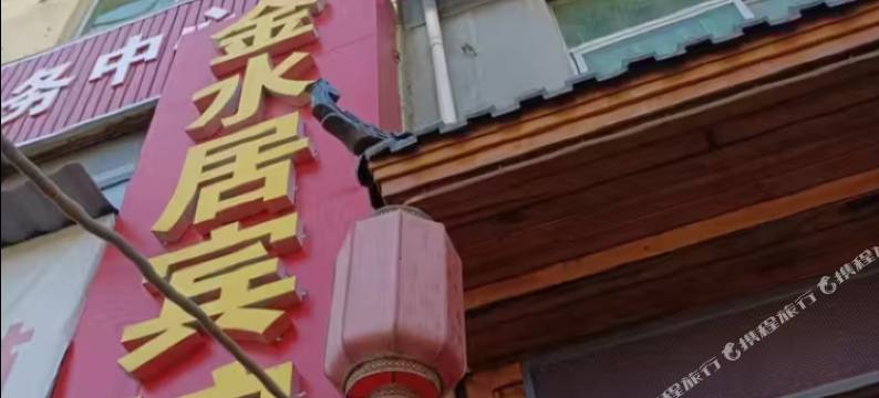 金水居宾馆图片