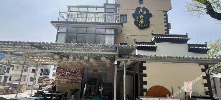 月溪云居民宿图片
