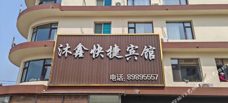 长海沐鑫快捷宾馆图片