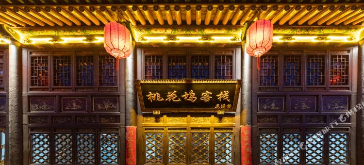 桃花坞·PeachVilla·古邑雅院度假美宿(平遥古城景区店)图片