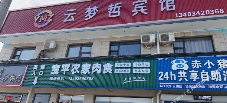 云梦哲宾馆(大同云冈国际机场店)图片