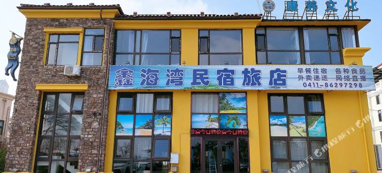 鑫海湾民宿旅店图片