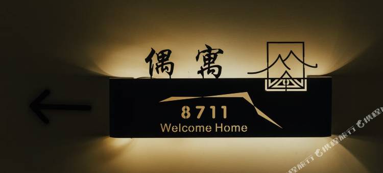 偶寓民宿(万达广场渤海大学店)图片
