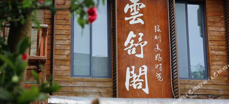 兴文雲舒阁图片