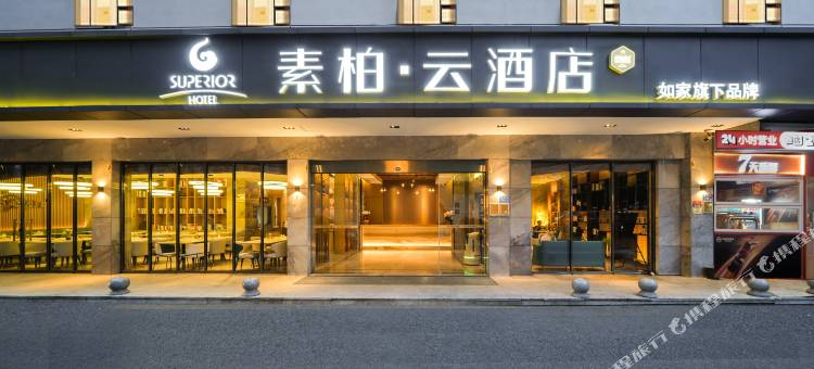 如家素柏•云酒店(厦门中山路步行街轮渡码头店)图片