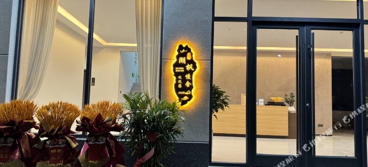 湖枫慢舍民宿(微山湖风景区店)图片