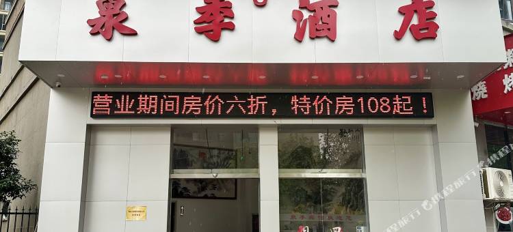 泉季酒店图片
