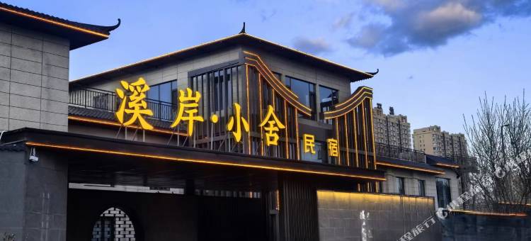 溪岸小舍民宿图片