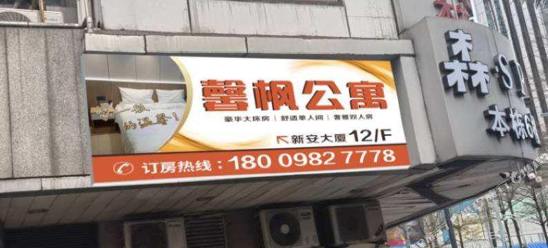 馨枫公寓(国贸地铁站店)图片