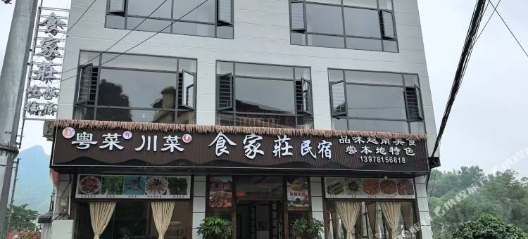 大新食家莊民宿图片