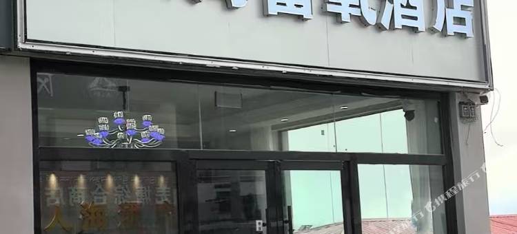 怡人海富氧酒店图片