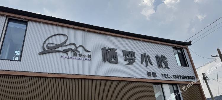 丰宁·栖梦小栈观景休闲度假villa民宿(大滩镇店)图片