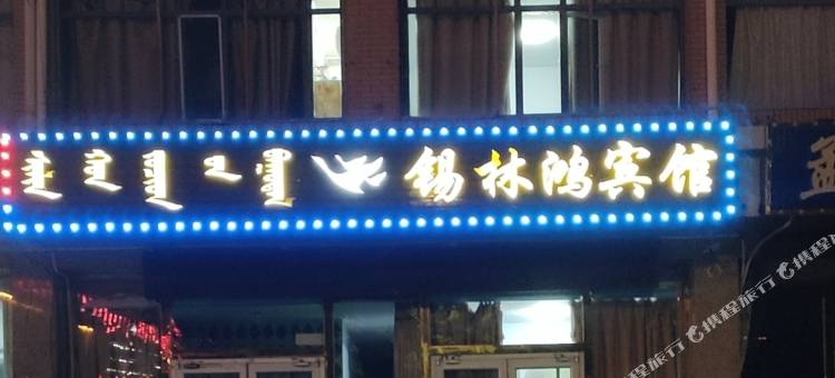 锡林浩特锡林鸿宾馆图片