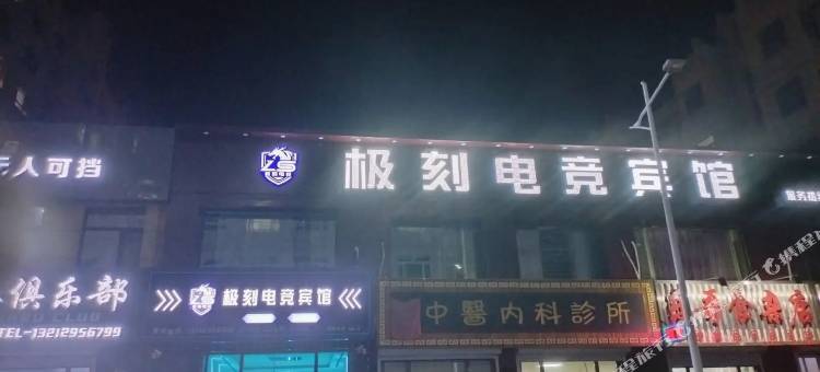 极刻电竞宾馆(泰来人民医院店)图片