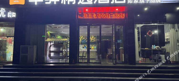 如家华驿精选酒店(合肥大学城翡翠路店)图片