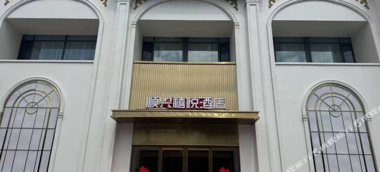 顺兴禧悦酒店图片
