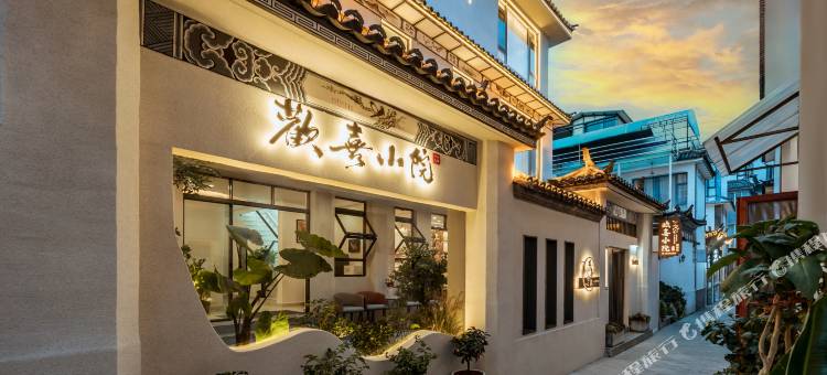 欢喜小院轻奢民宿(大理古城店)图片