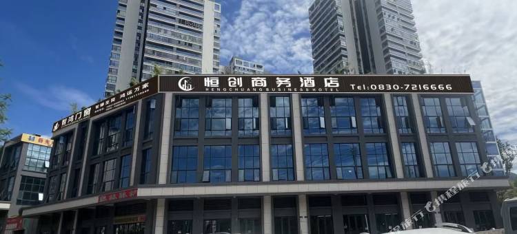 恒创商务酒店图片