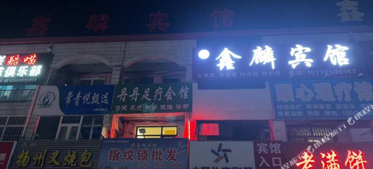 鑫麟宾馆图片