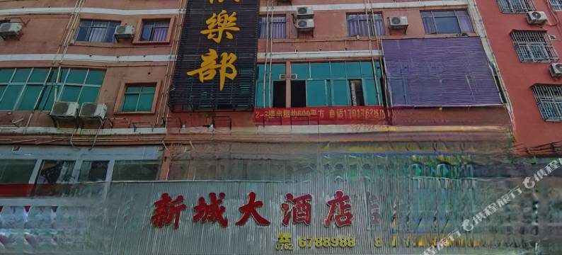 和平新城大酒店(西郊客运站店)图片