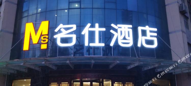 正蓝旗名仕酒店图片