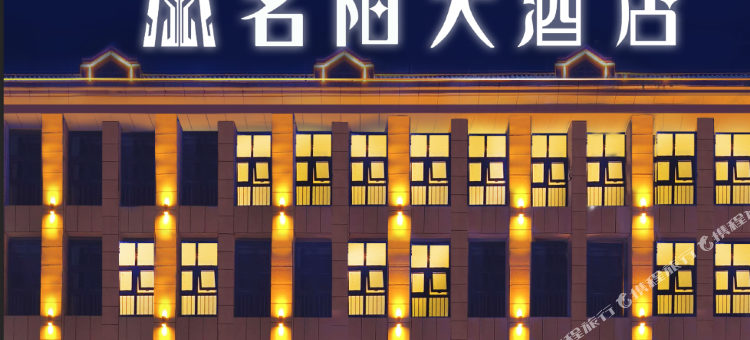 正宁名阳大酒店图片