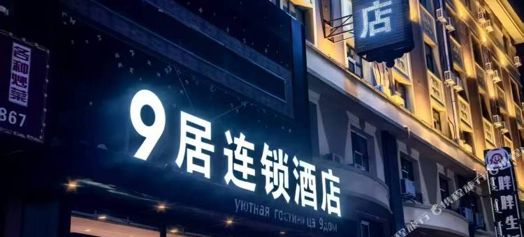 9居连锁酒店(满洲里中苏路步行街店)图片