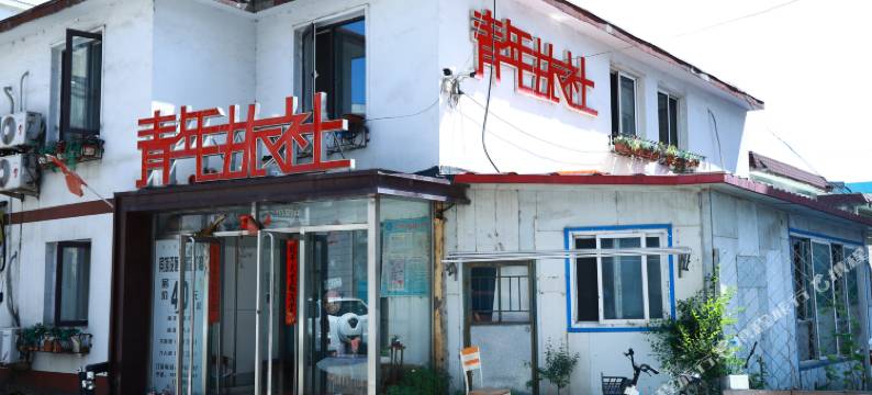 丹东青年旅社二部图片