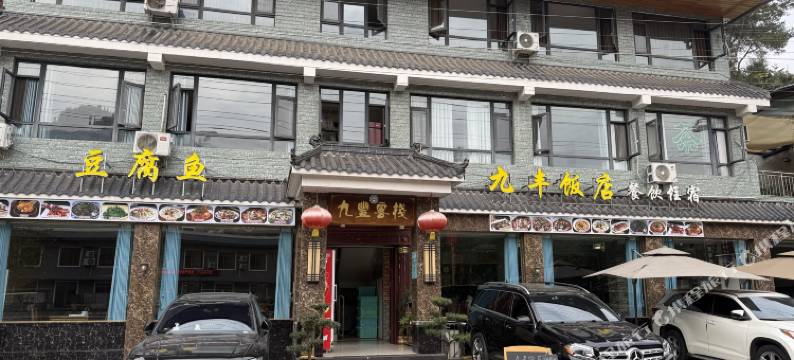 乐山九丰客栈图片