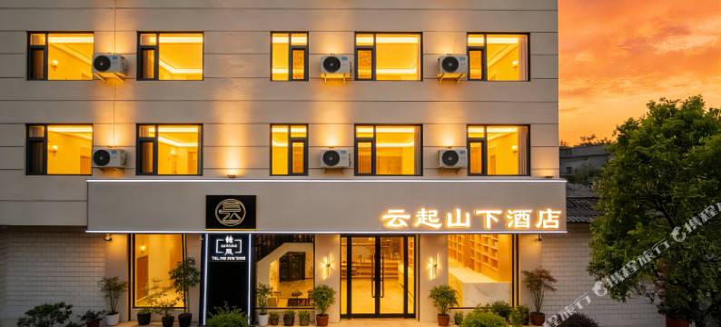 云起山下酒店(华山北站华岳大道店)图片