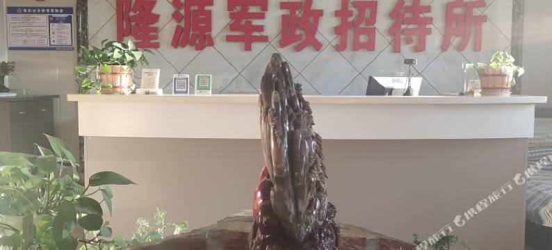 隆源军政招待所图片