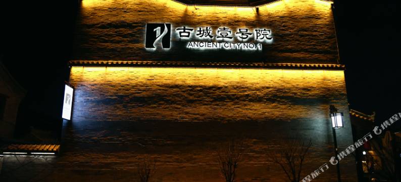 ONE·壹号院民宿(大同古城华严寺店)图片