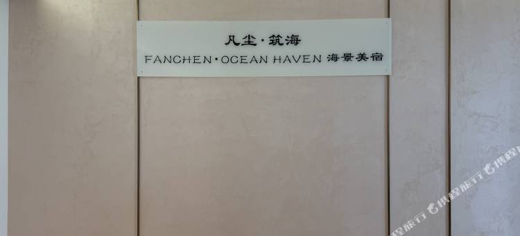 凡尘·筑海丨OCEAN HAVEN 海景美宿(南澳青澳湾北回归线广场店)图片