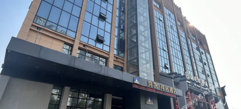 如家驿居酒店(随州碧桂园火车南站店)图片