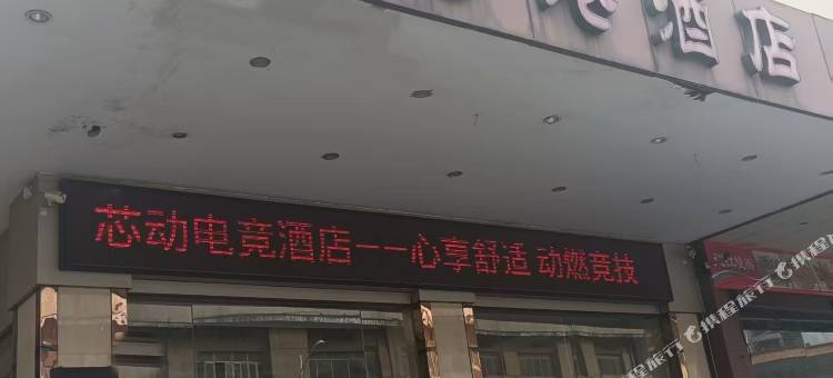一芯一动电竞民宿(江门新会星汇步行街店)图片